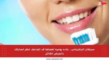 سرطان البنكرياس.. عادة يومية تهملها قد تضاعف خطر إصابتك بالمرض القاتل
